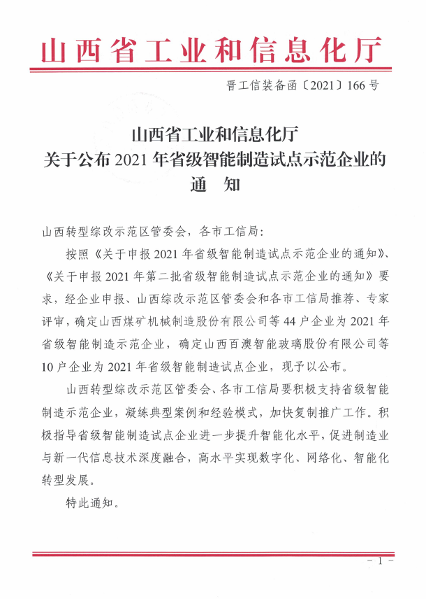 喜報！東鑫公司榮獲2021年山西省智能制造試點示范企業(yè)
